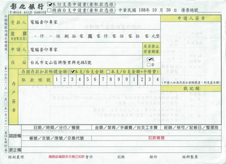 彰化商業銀行-本行支票申請書(兼取款憑條)(套印樣本)