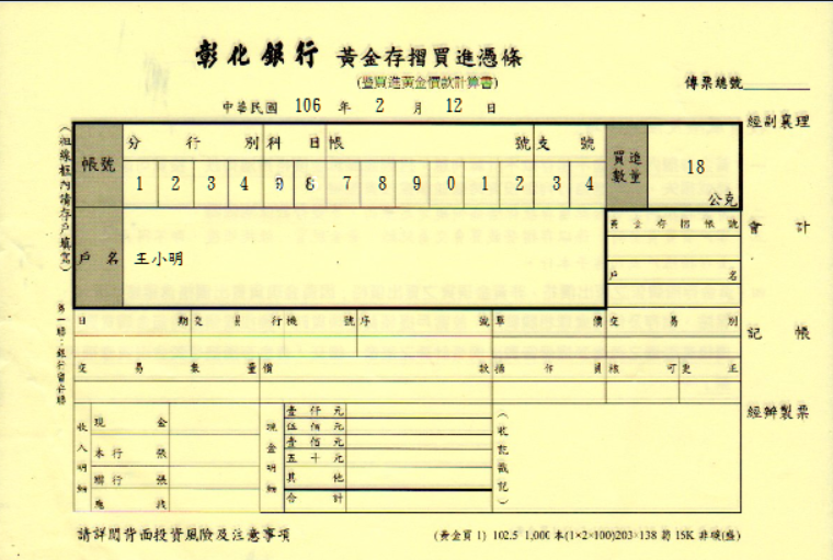 彰化商業銀行-黃金存摺買進憑條(套印樣本)