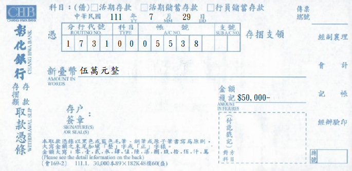 彰化商業銀行-存摺類存款取款憑條(套印樣本)