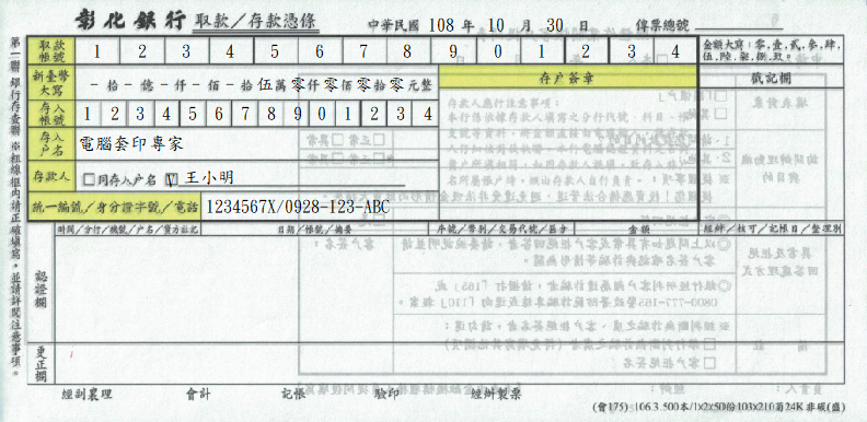 彰化商業銀行-取款/存款憑條_2聯式(套印樣本)