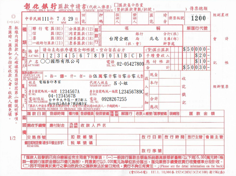 彰化商業銀行-匯款申請書(套印樣本)