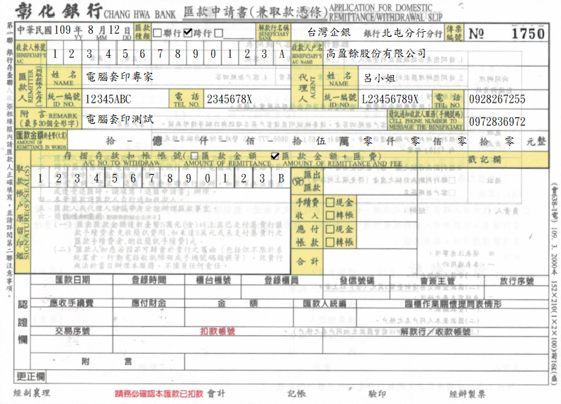 彰化商業銀行-匯款申請書(兼取款憑條)(兼取款憑條)(套印樣本)