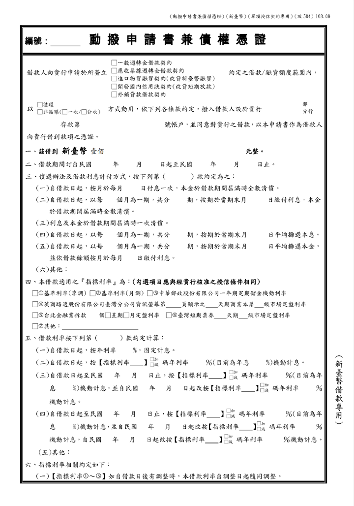 彰化商業銀行-動撥申請書兼債權憑證(正面)(套印樣本)