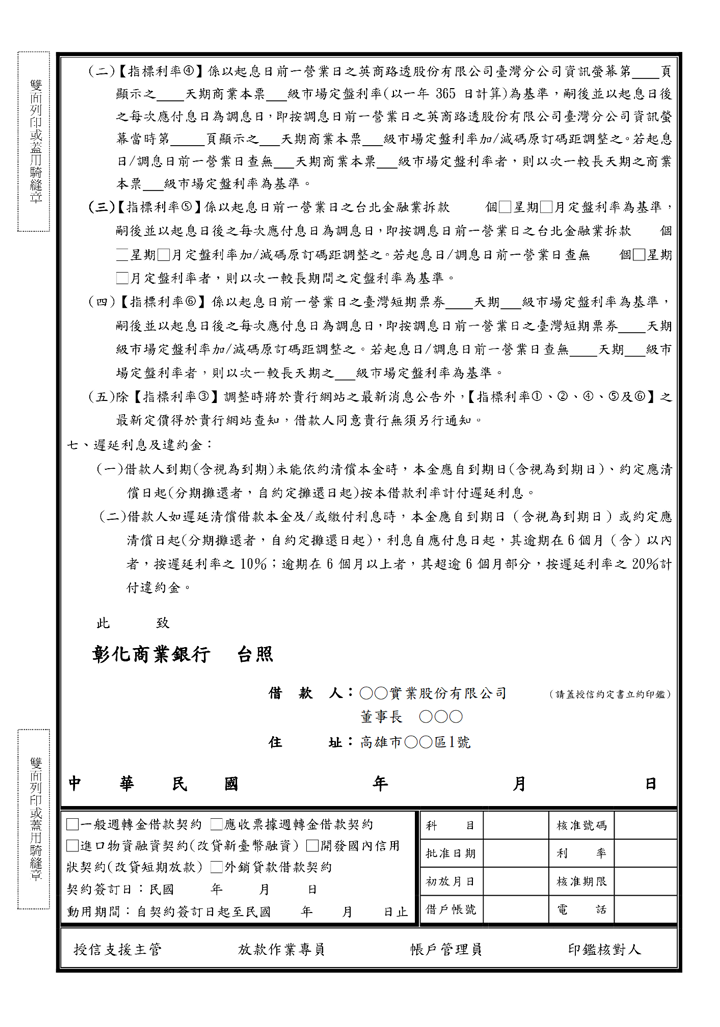 彰化商業銀行-動撥申請書兼債權憑證(背面)(套印樣本)