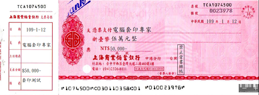 上海商業儲蓄銀行-支票(套印樣本)