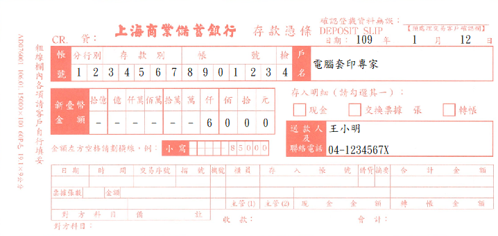 上海商業儲蓄銀行-存款憑條(套印樣本)