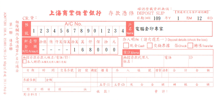 上海商業儲蓄銀行-存款憑條_2聯式(套印樣本)