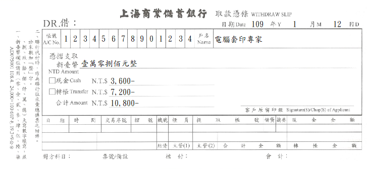 上海商業儲蓄銀行-取款憑條(套印樣本)