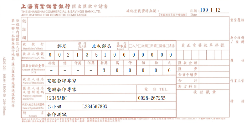 上海商業儲蓄銀行-匯出匯款申請書(套印樣本)