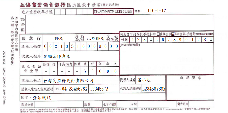 上海商業儲蓄銀行-匯出匯款申請書(兼取款憑條)(套印樣本)
