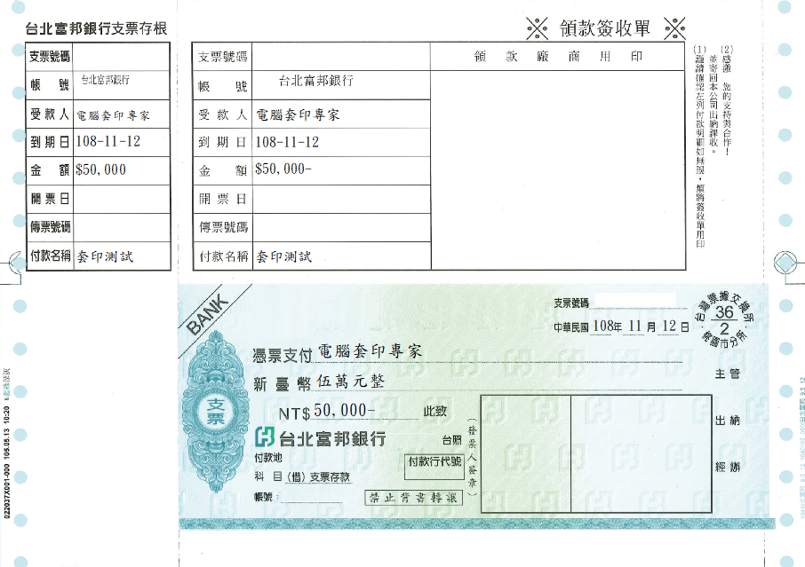 台北富邦商業銀行-連續報表式支票(二聯)(套印樣本)