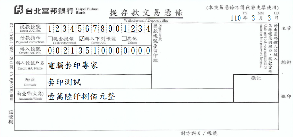 台北富邦商業銀行-提款交易憑條(套印樣本)