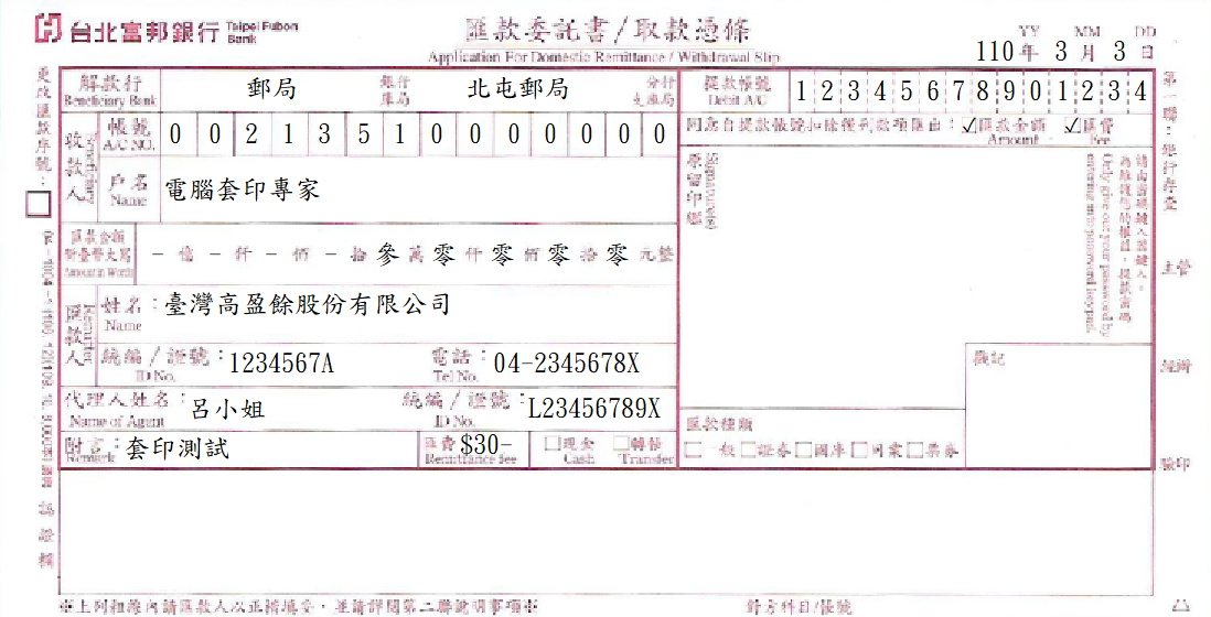 台北富邦商業銀行-匯款委託書/取款憑條(套印樣本)