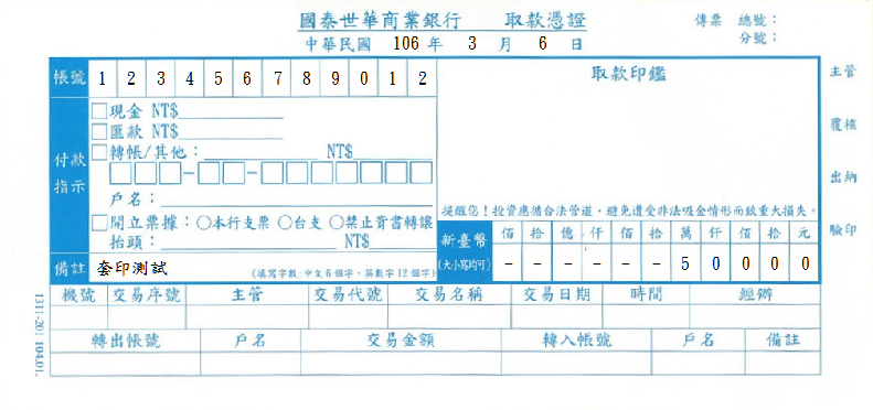 國泰世華商業銀行-取款憑證(套印樣本)