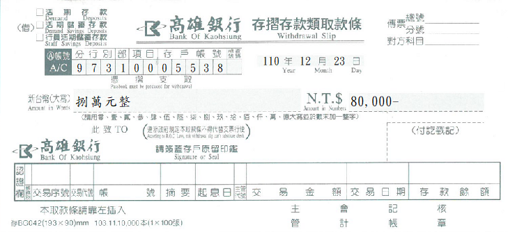 高雄銀行-取款條(套印樣本)