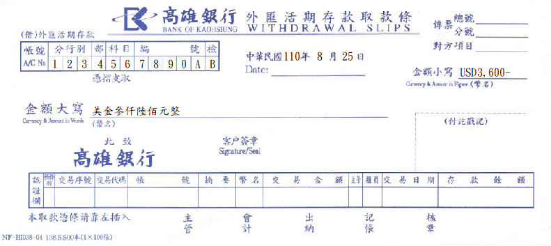 高雄銀行-外匯活期存款取款條(套印樣本)