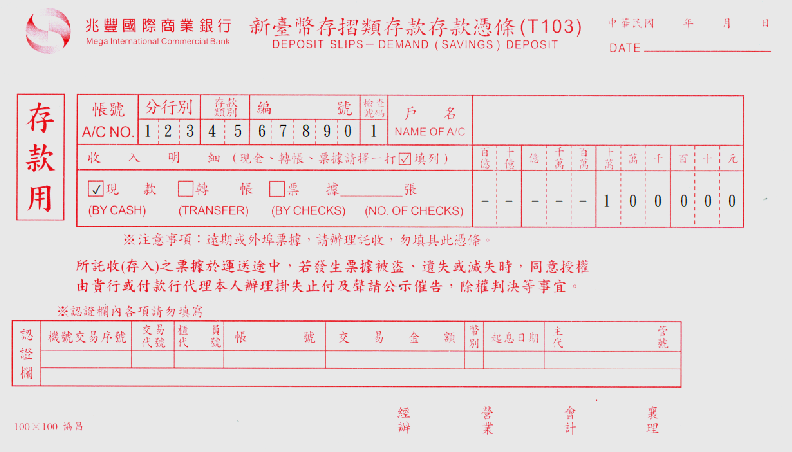 兆豐國際商業銀行-存款憑條(套印樣本)