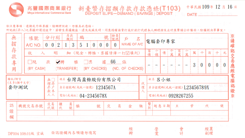 兆豐國際商業銀行-存款憑條(無摺存款專用)(套印樣本)