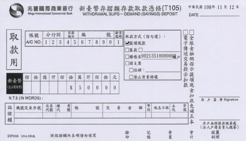 兆豐國際商業銀行-取款憑條(套印樣本)