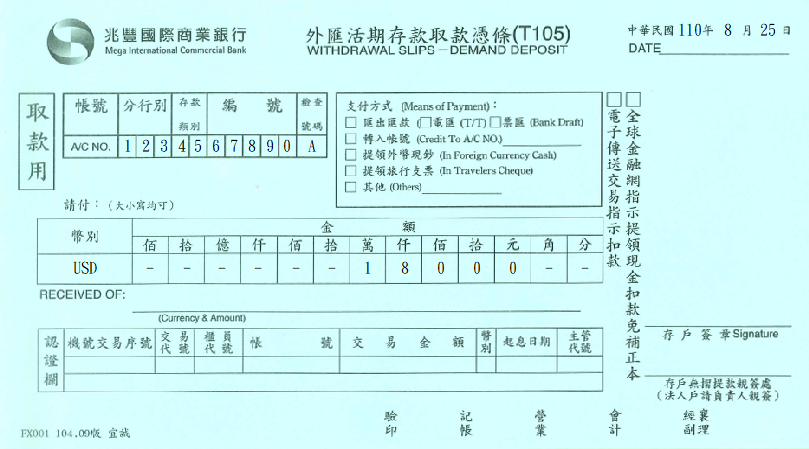 兆豐國際商業銀行-外匯活期存款取款憑條(套印樣本)