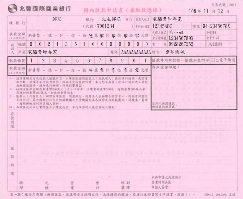 兆豐國際商業銀行-國內匯款申請書(兼取款憑條)(套印樣本)