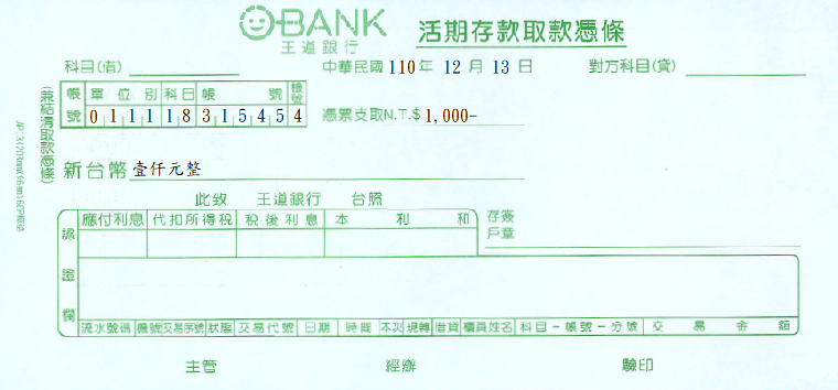 王道商業銀行-活期存款取款憑條(套印樣本)