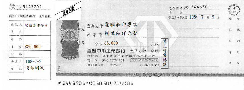 臺灣中小企業銀行-支票(套印樣本)