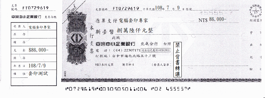 臺灣中小企業銀行-本行支票(套印樣本)