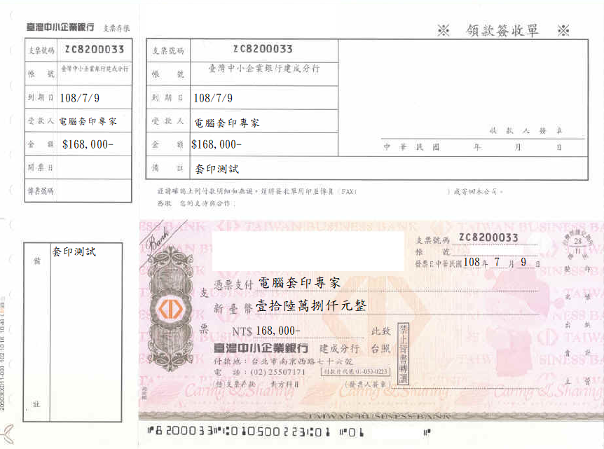 臺灣中小企業銀行-連續報表式支票(二聯)(套印樣本)