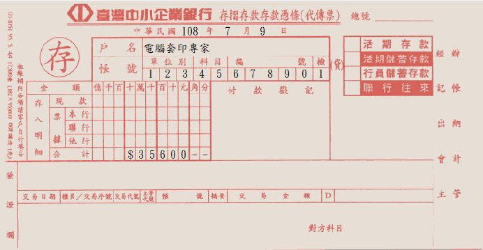 臺灣中小企業銀行-存摺存款存款憑條(代傳票)(套印樣本)