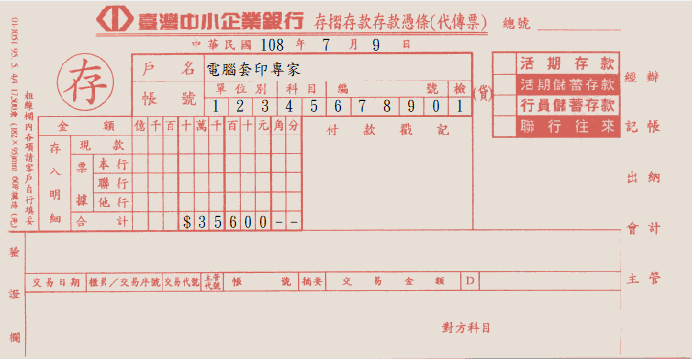 臺灣中小企業銀行-存摺存款(套印樣本)