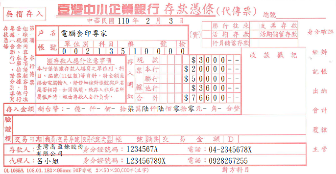 臺灣中小企業銀行-存款憑條(無摺存入)(套印樣本)