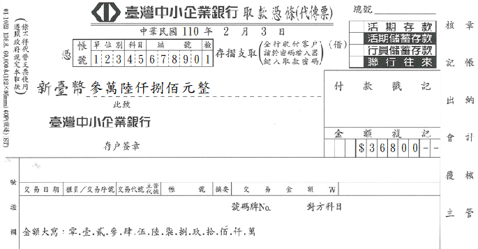 臺灣中小企業銀行-取款憑條(套印樣本)