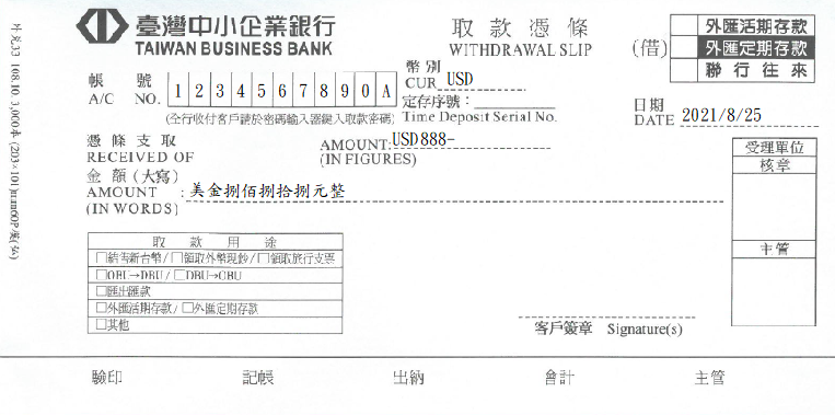 臺灣中小企業銀行-外匯取款憑條(套印樣本)