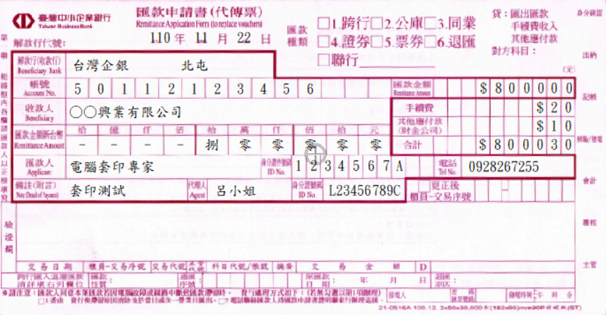 臺灣中小企業銀行-匯款申請書(套印樣本)