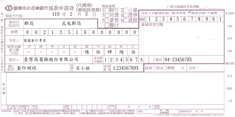 臺灣中小企業銀行-匯款申請書兼取款憑條(套印樣本)