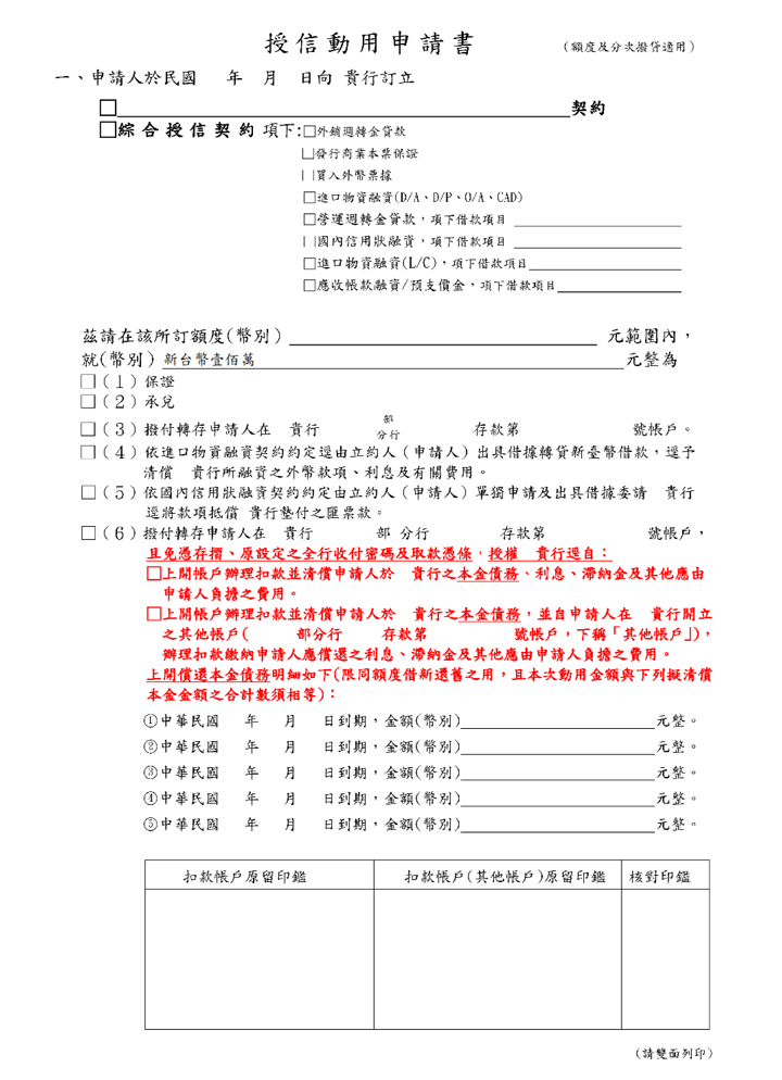 臺灣中小企業銀行-授信動用申請書(10905版正面)(套印樣本)