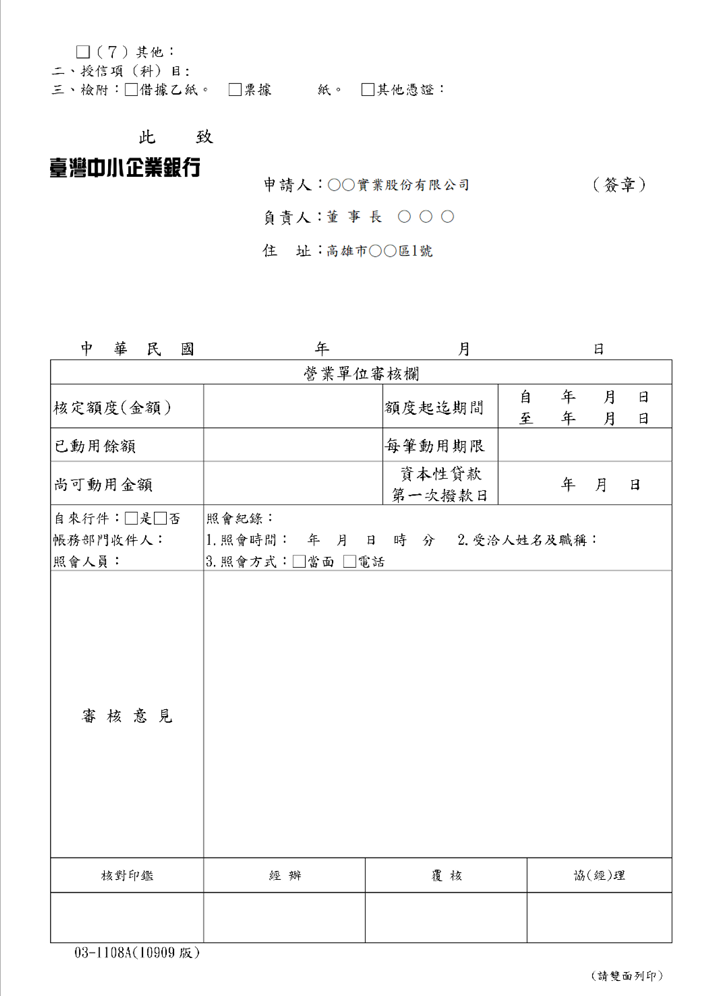 臺灣中小企業銀行-授信動用申請書(10905版背面)(套印樣本)