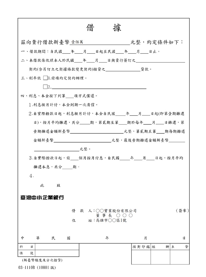 臺灣中小企業銀行-借據(分次撥貸10801版)(套印樣本)