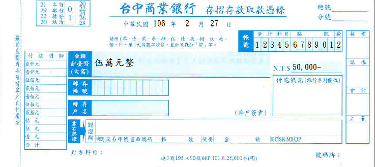 台中商業銀行-存摺存款取款憑條(套印樣本)
