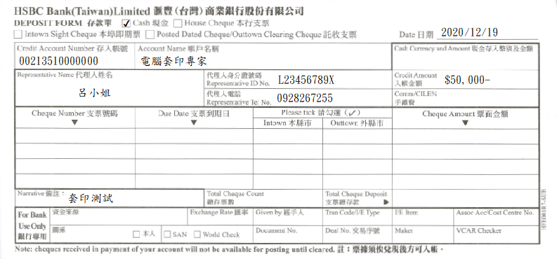 匯豐(臺灣)商業銀行-無摺存款單(套印樣本)