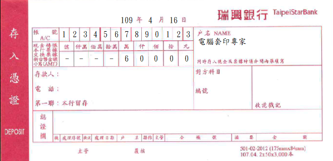 瑞興商業銀行-存入憑證(套印樣本)