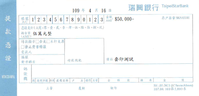 瑞興商業銀行-提款憑證(套印樣本)