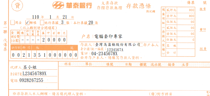 華泰商業銀行-存款憑條(支票、存款無摺)(套印樣本)