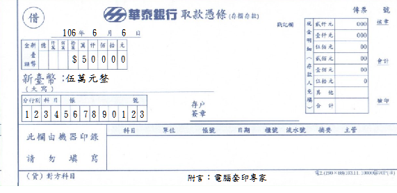 華泰商業銀行-取款憑條(套印樣本)