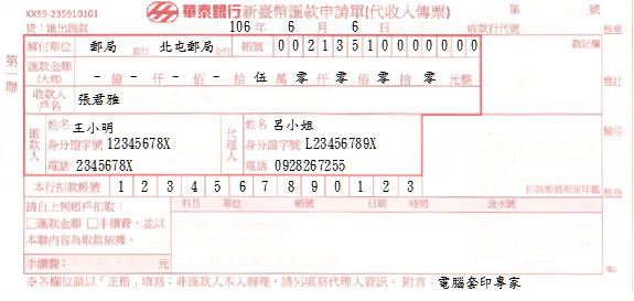 華泰商業銀行-匯款申請書(兼取款憑條)(套印樣本)