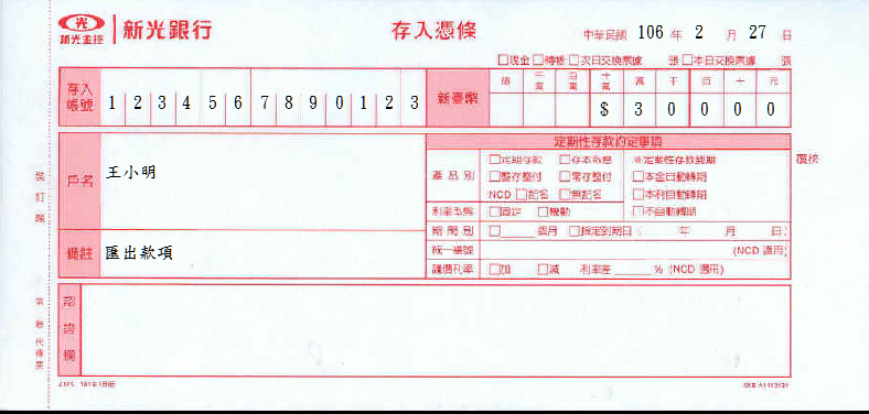 新光銀行-存入憑條(套印樣本)