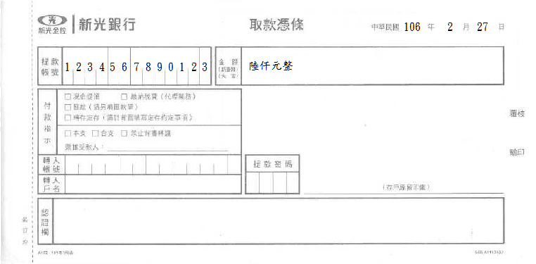 新光銀行-取款憑條(套印樣本)