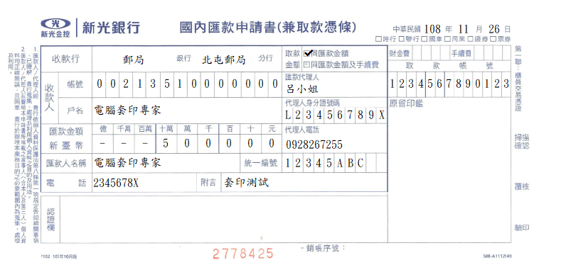 新光銀行-國內匯款申請書(兼取款憑條)(套印樣本)