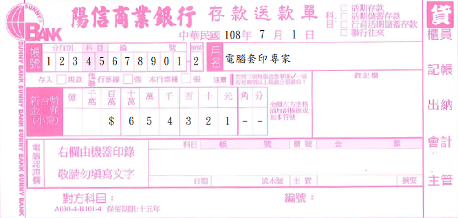 陽信商業銀行-存款送款單(套印樣本)
